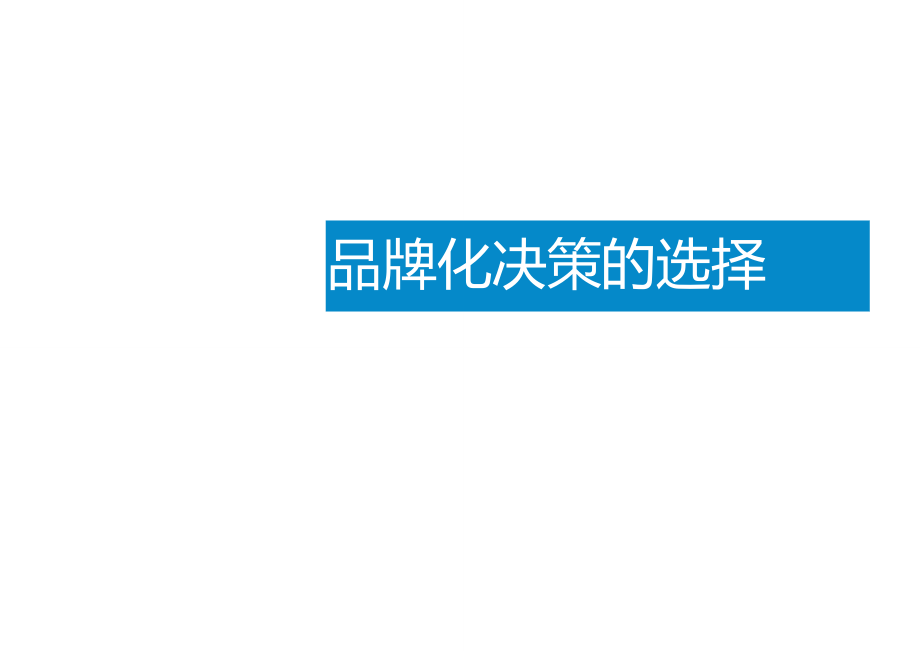 大白兔奶糖品牌化决策_第1页