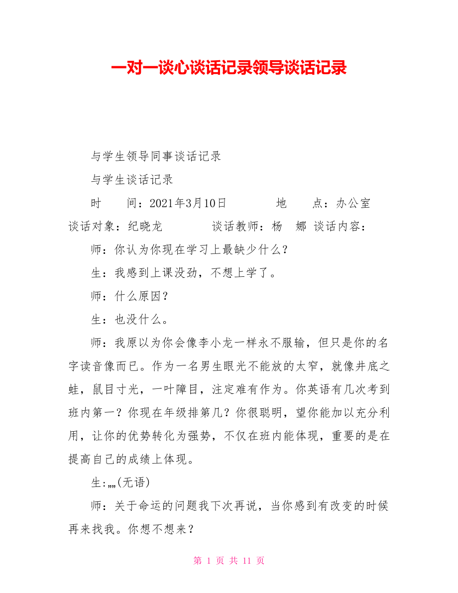 一对一谈心谈话记录领导谈话记录_第1页