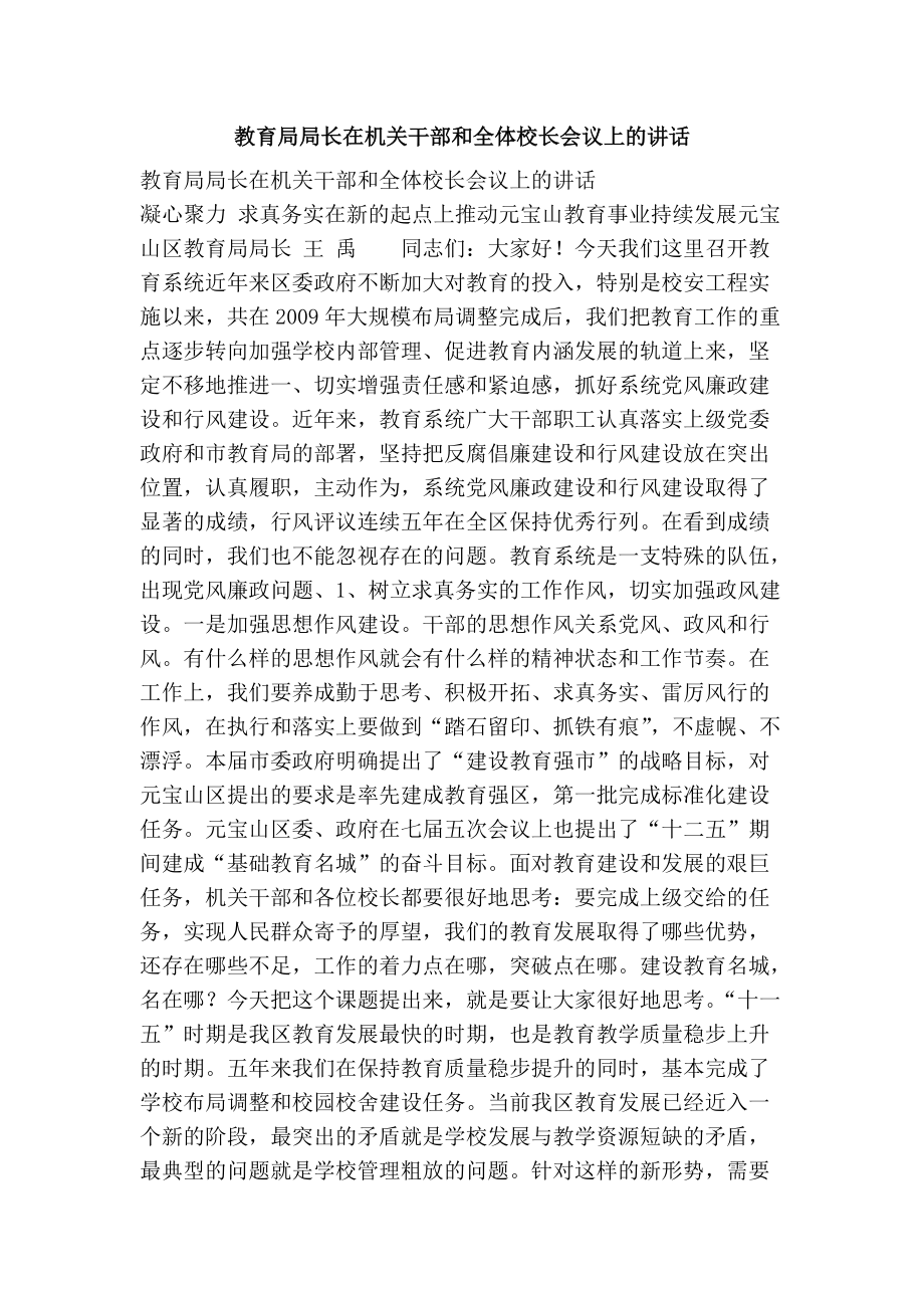 教育局局长在机关干部和全体校长会议上的讲话_第1页