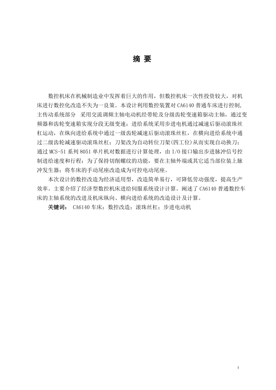 毕业设计 毕业论文 CA6140数控改造及控制系统设计说明书_第1页