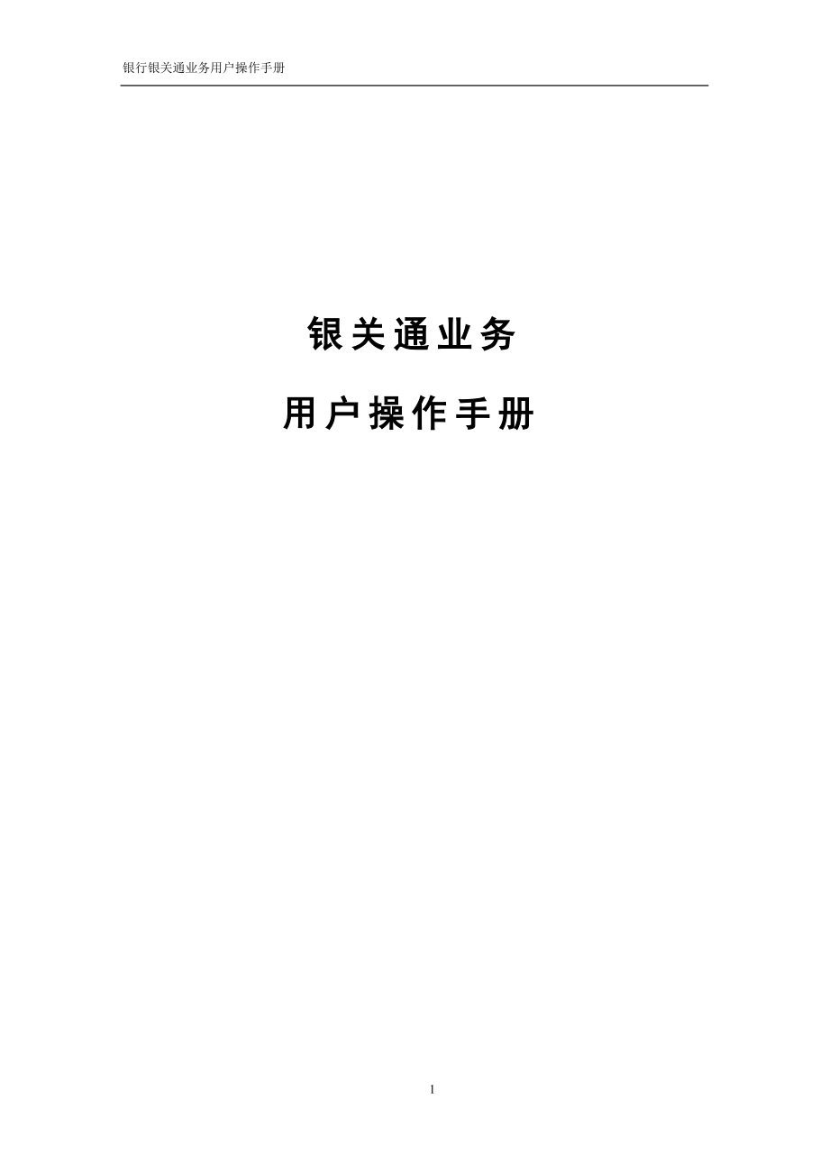银行银关通业务用户操作手册_第1页