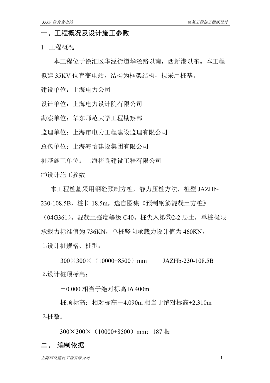 变电站桩基工程施工方案_第1页