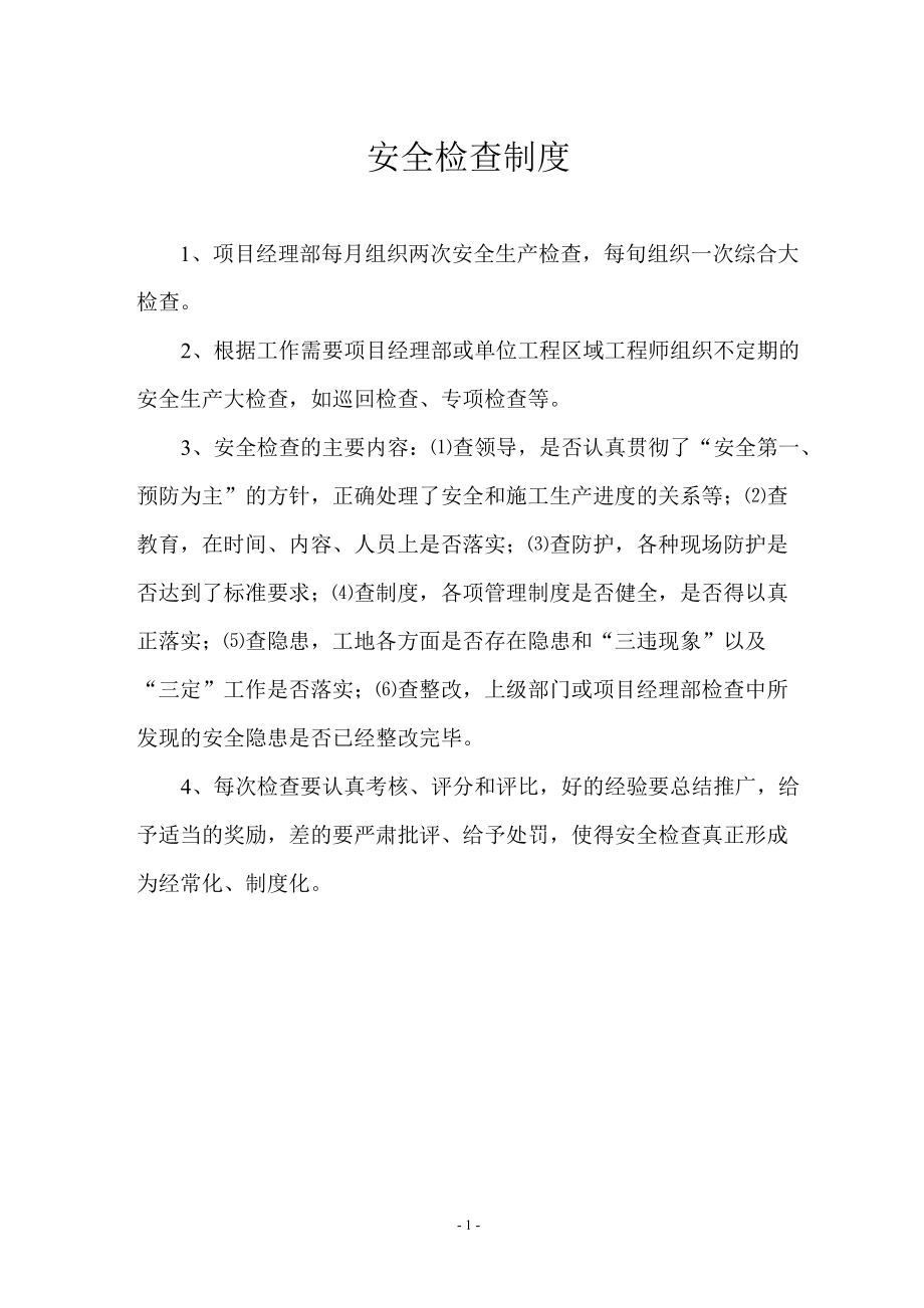 安全检查制度_第1页