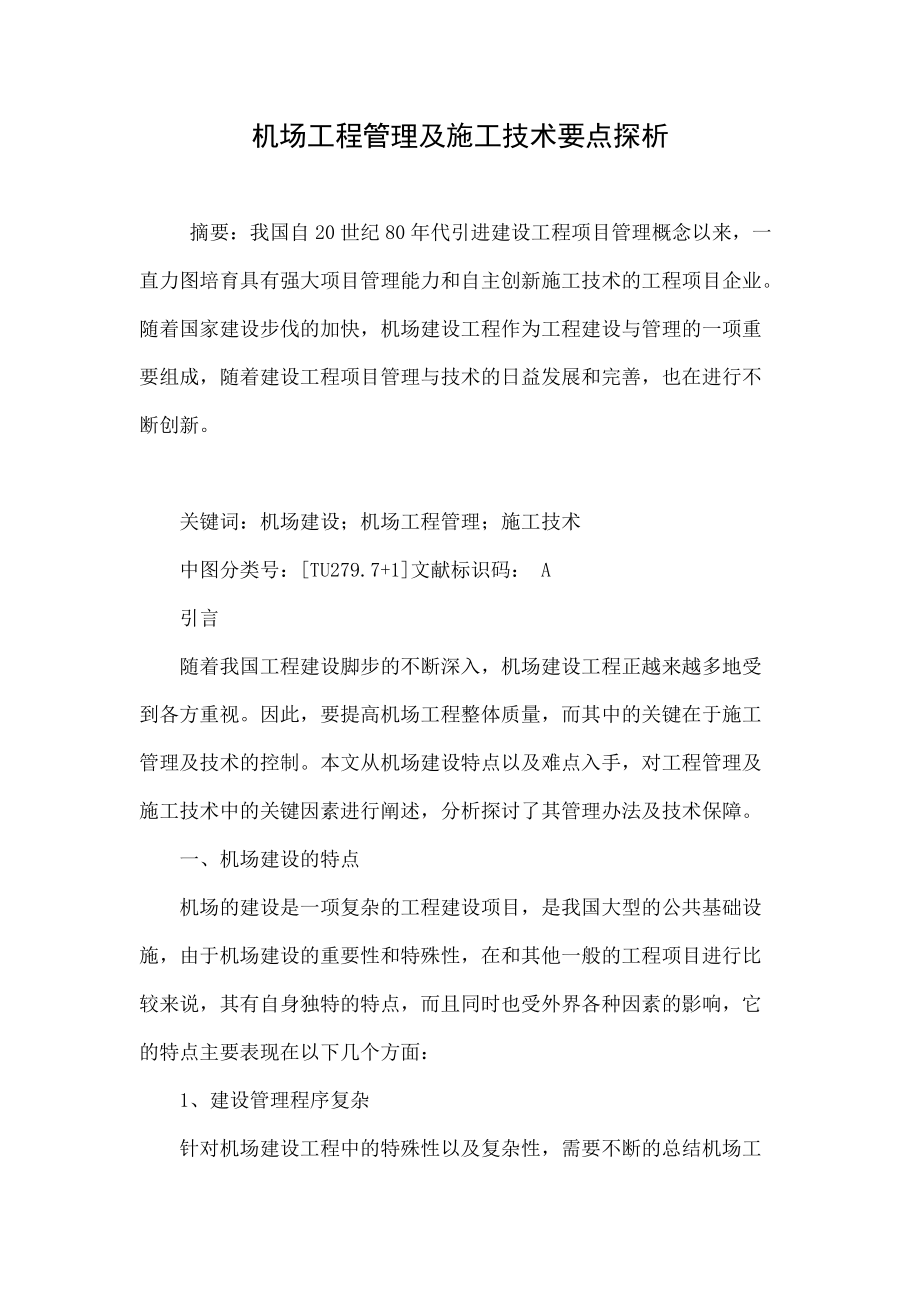 机场工程管理及施工技术要点探析_第1页