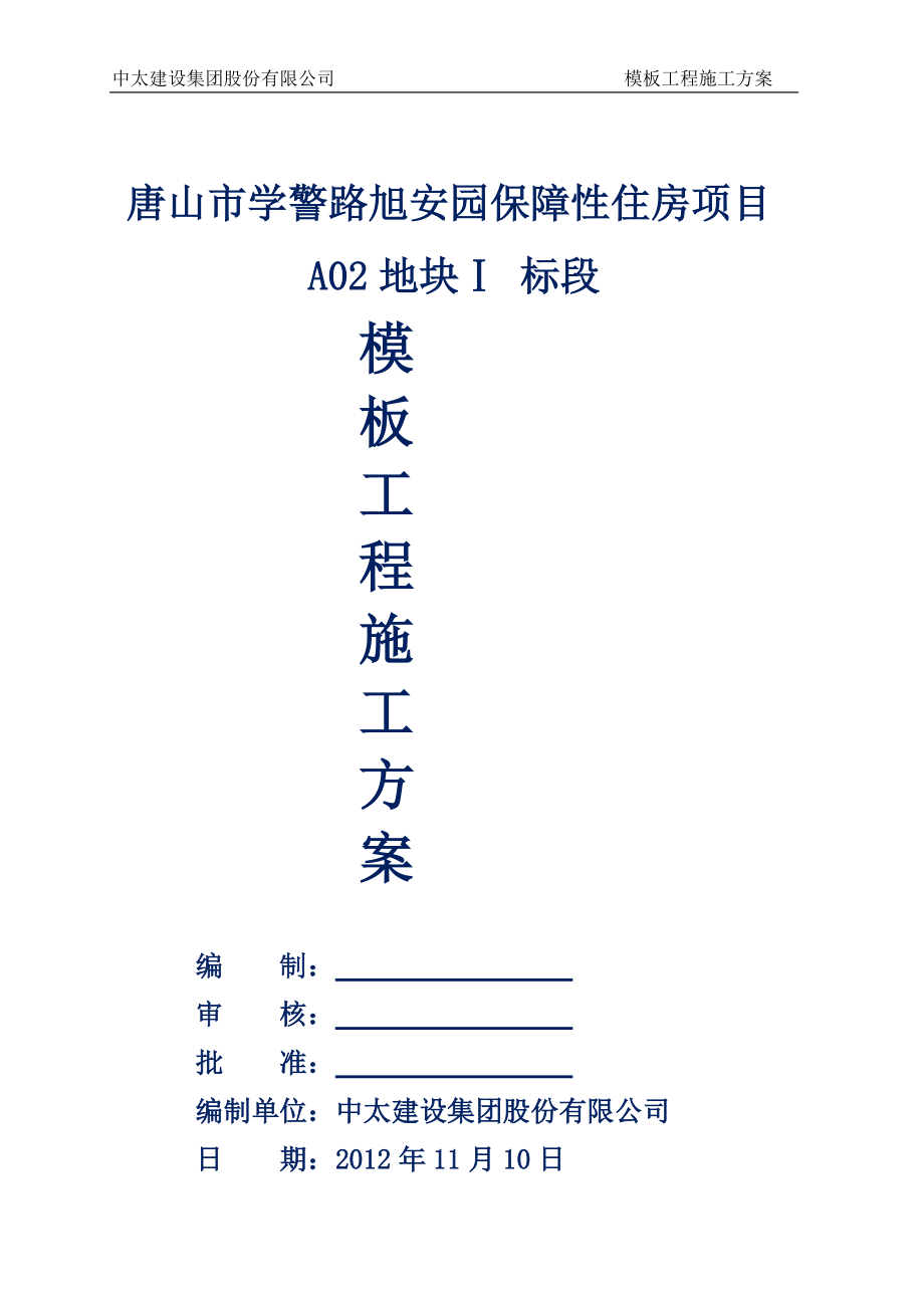 保障性住房项目模板工程施工方案_第1页