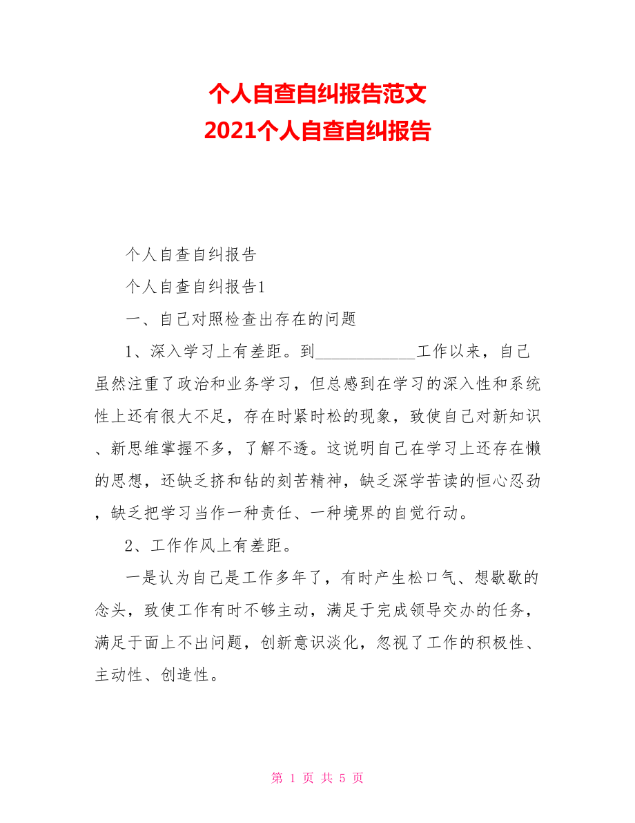 个人自查自纠报告范文2021个人自查自纠报告_第1页