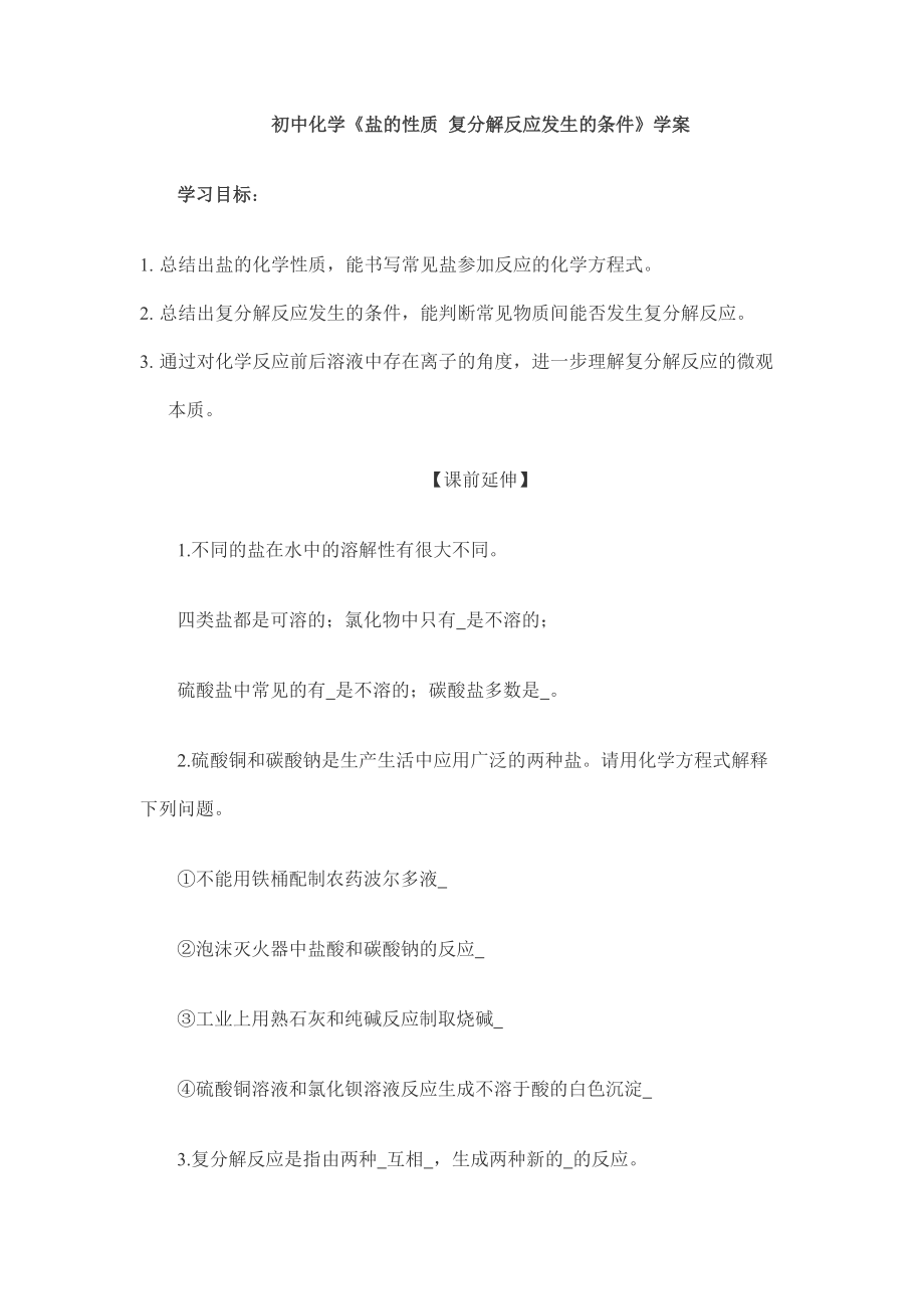 初中化学《盐的性质 复分解反应发生的条件》学案_第1页