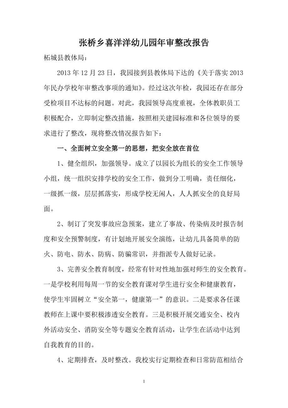 幼儿园整改报告_第1页