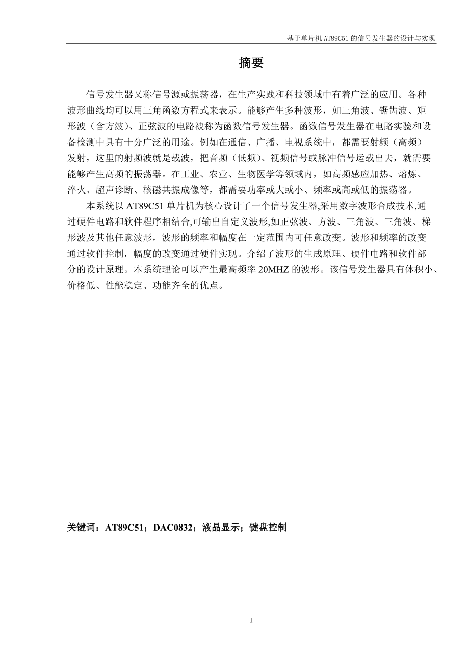 基于单片机AT89C51的信号发生器的设计与实现_第1页