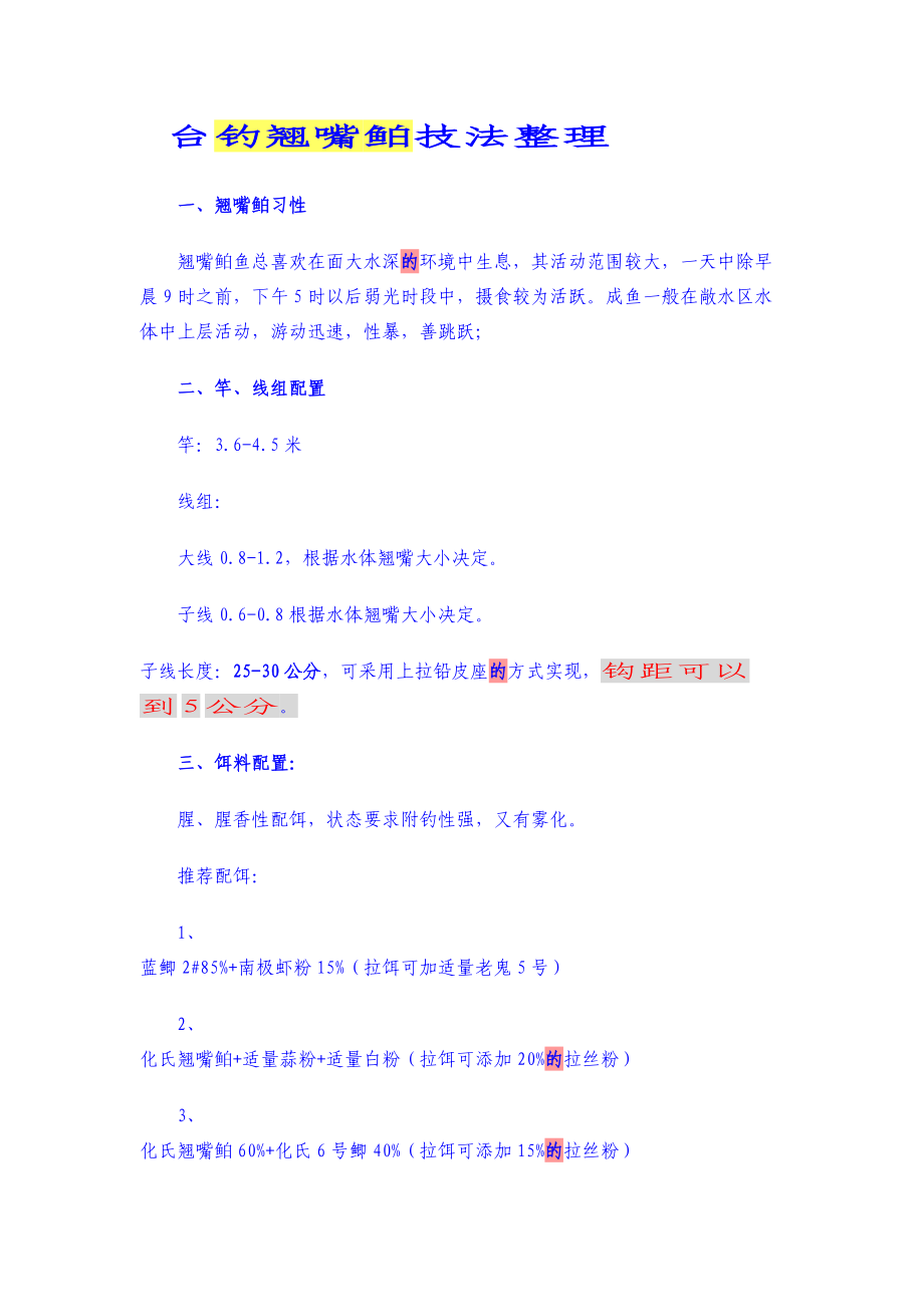 台钓翘嘴鲌技法整理_第1页