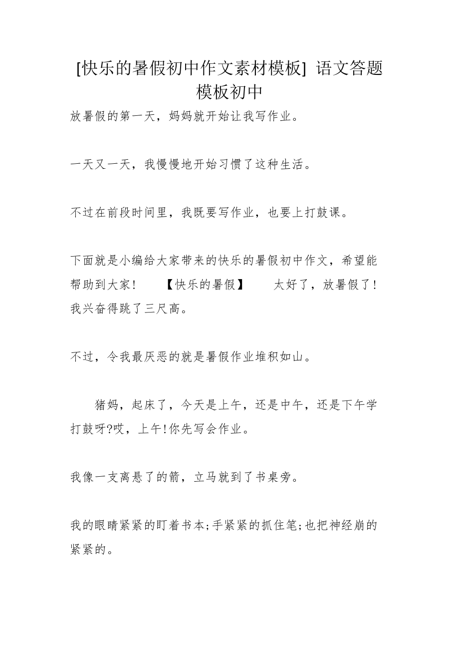 [快乐的暑假初中作文素材模板] 语文答题模板初中_第1页