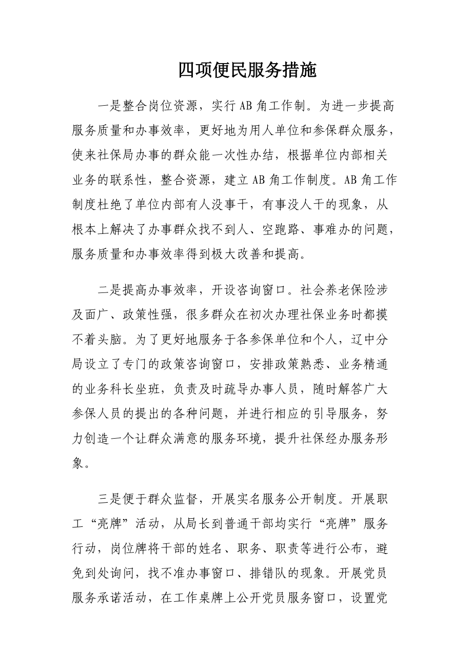 软环境便民服务措施_第1页
