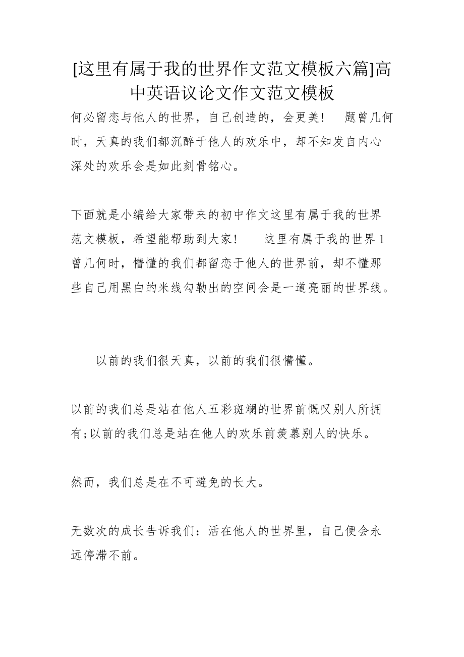 [这里有属于我的世界作文范文模板六篇]高中英语议论文作文范文模板_第1页