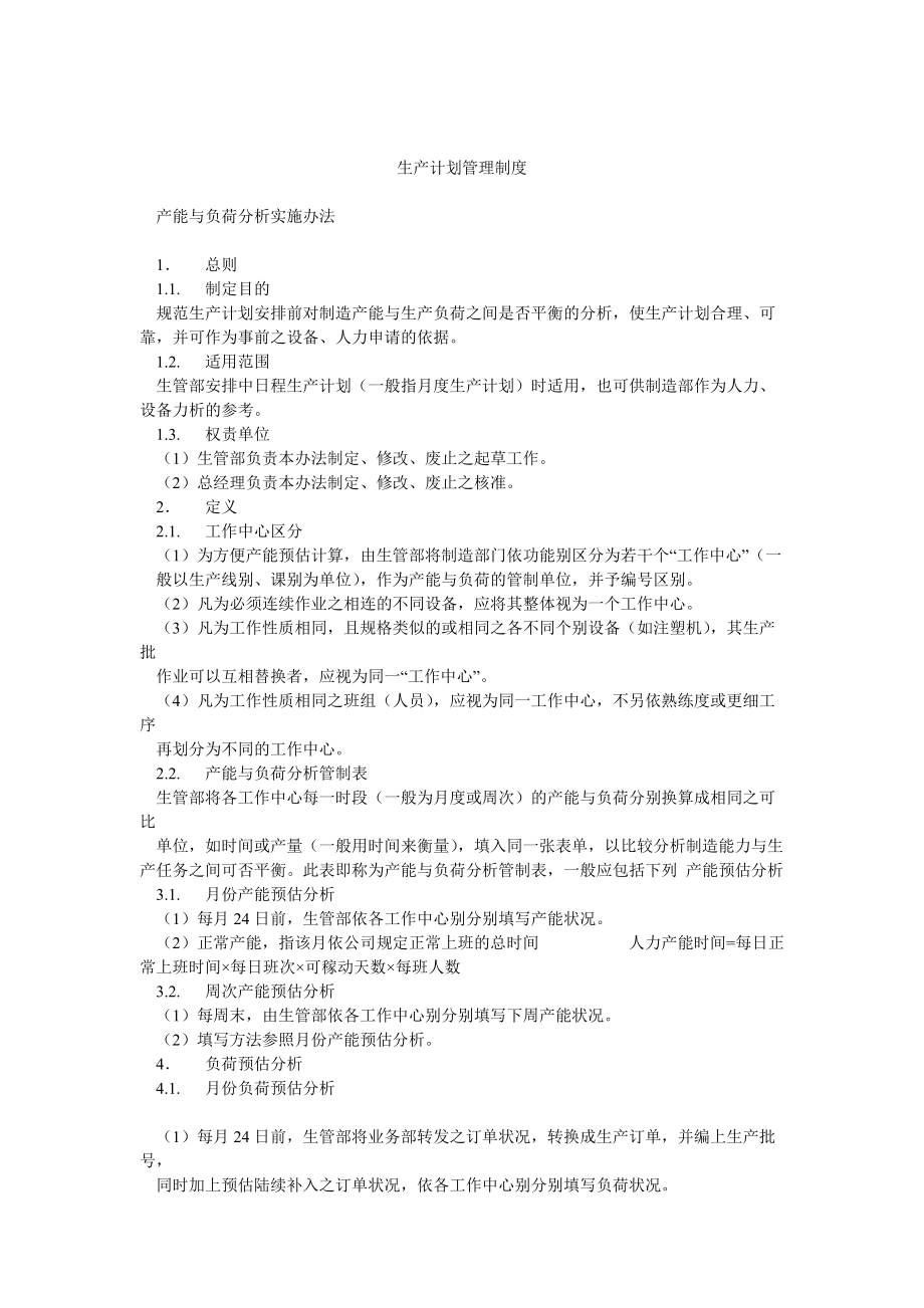 生产计划管理制度_第1页