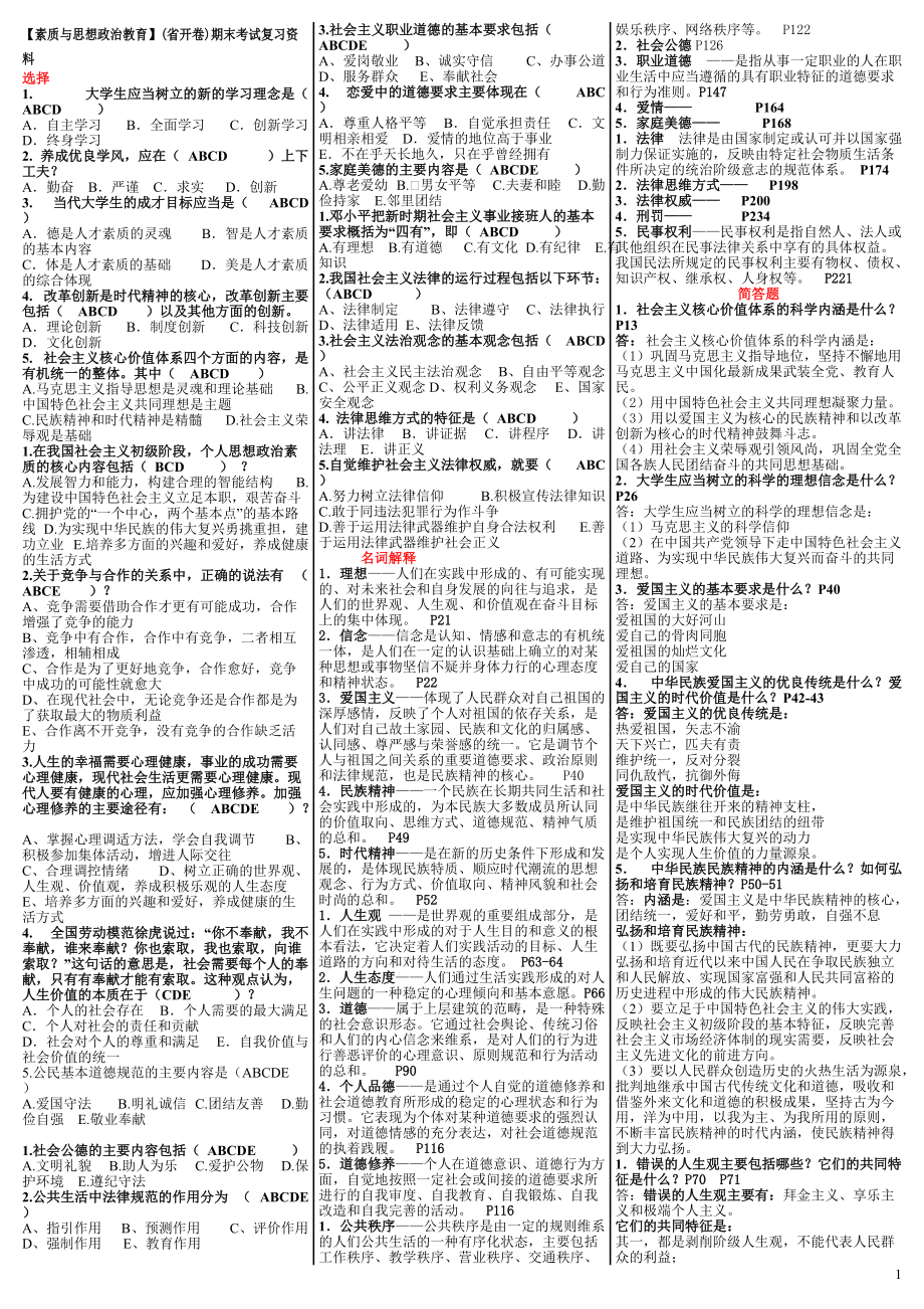 素质与思想政治教育_第1页