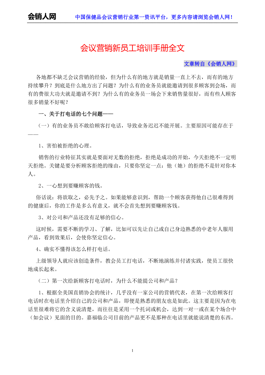 会议营销新员工培训手册全文_第1页