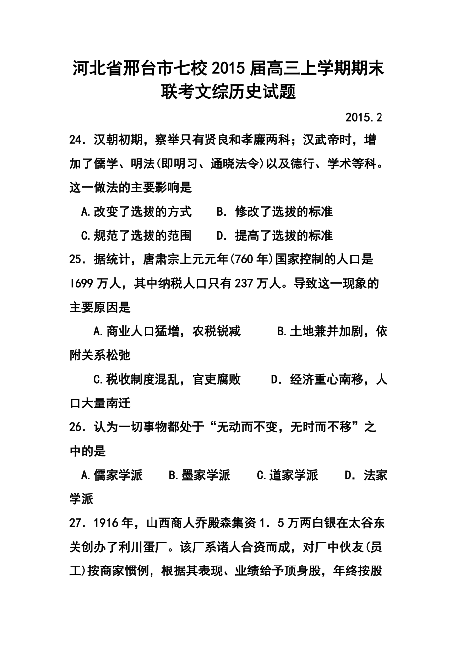 河北省邢台市七校高三上学期期末联考历史试题 及答案_第1页