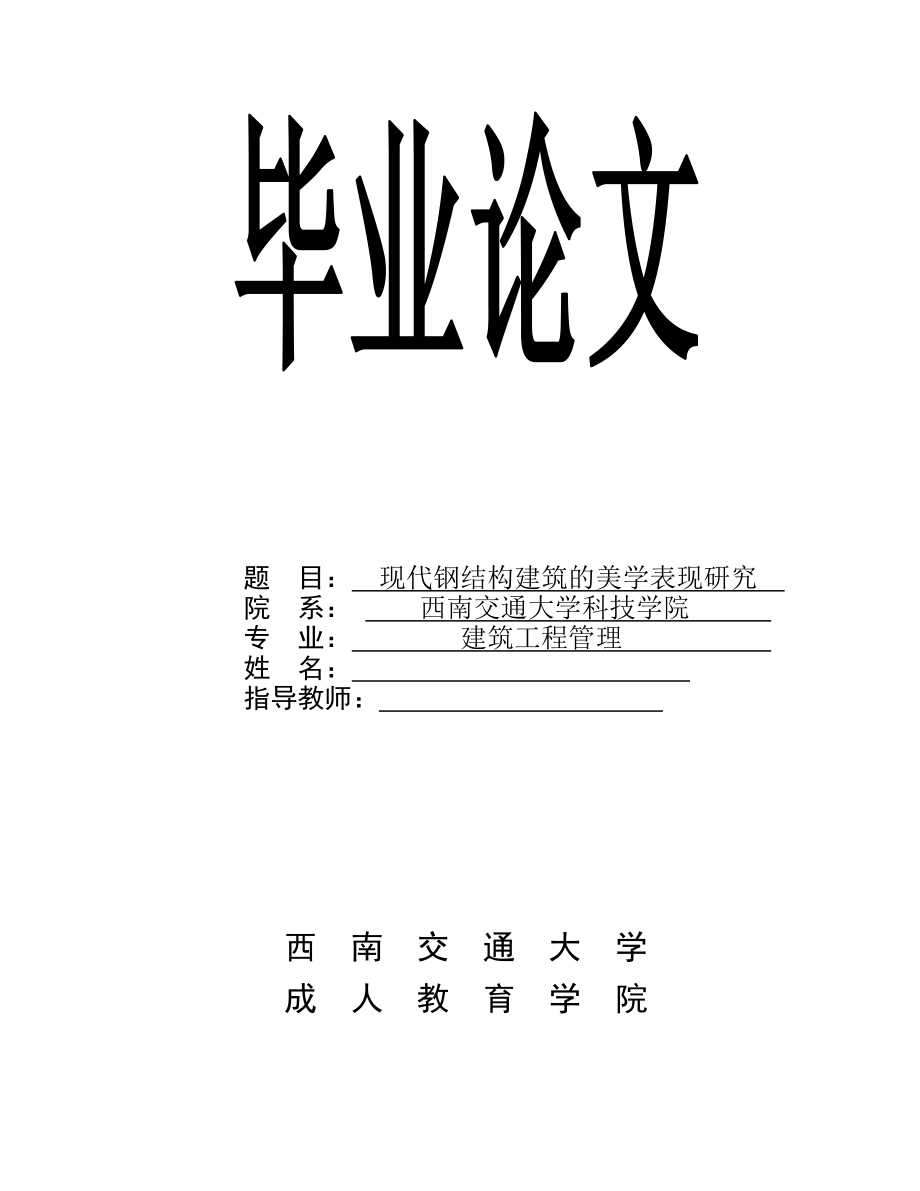 建筑工程管理毕业设计（论文）现代钢结构建筑的美学表现研究_第1页