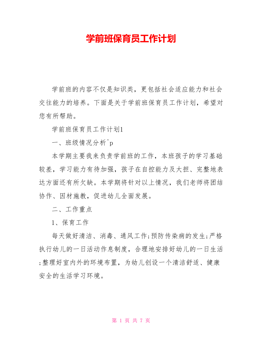 学前班保育员工作计划_第1页