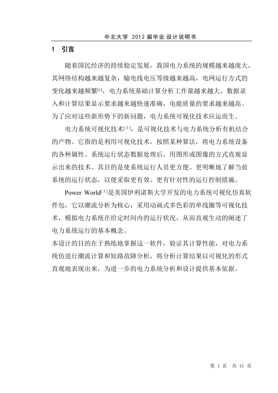 应用电力系统可视化程序进行潮流和短路计算毕业设计说明书_第1页