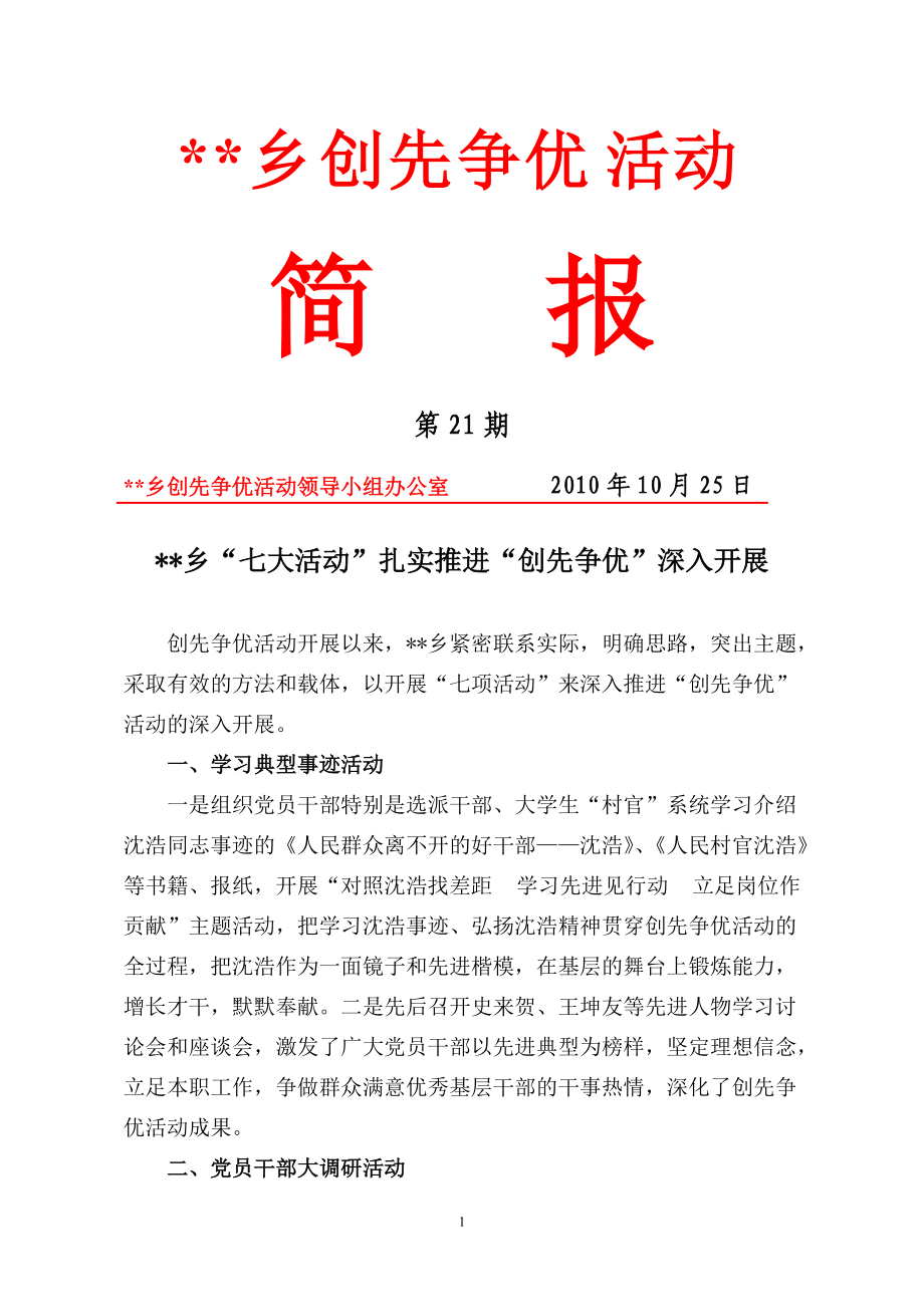 XX乡创先争优活动简报_第1页