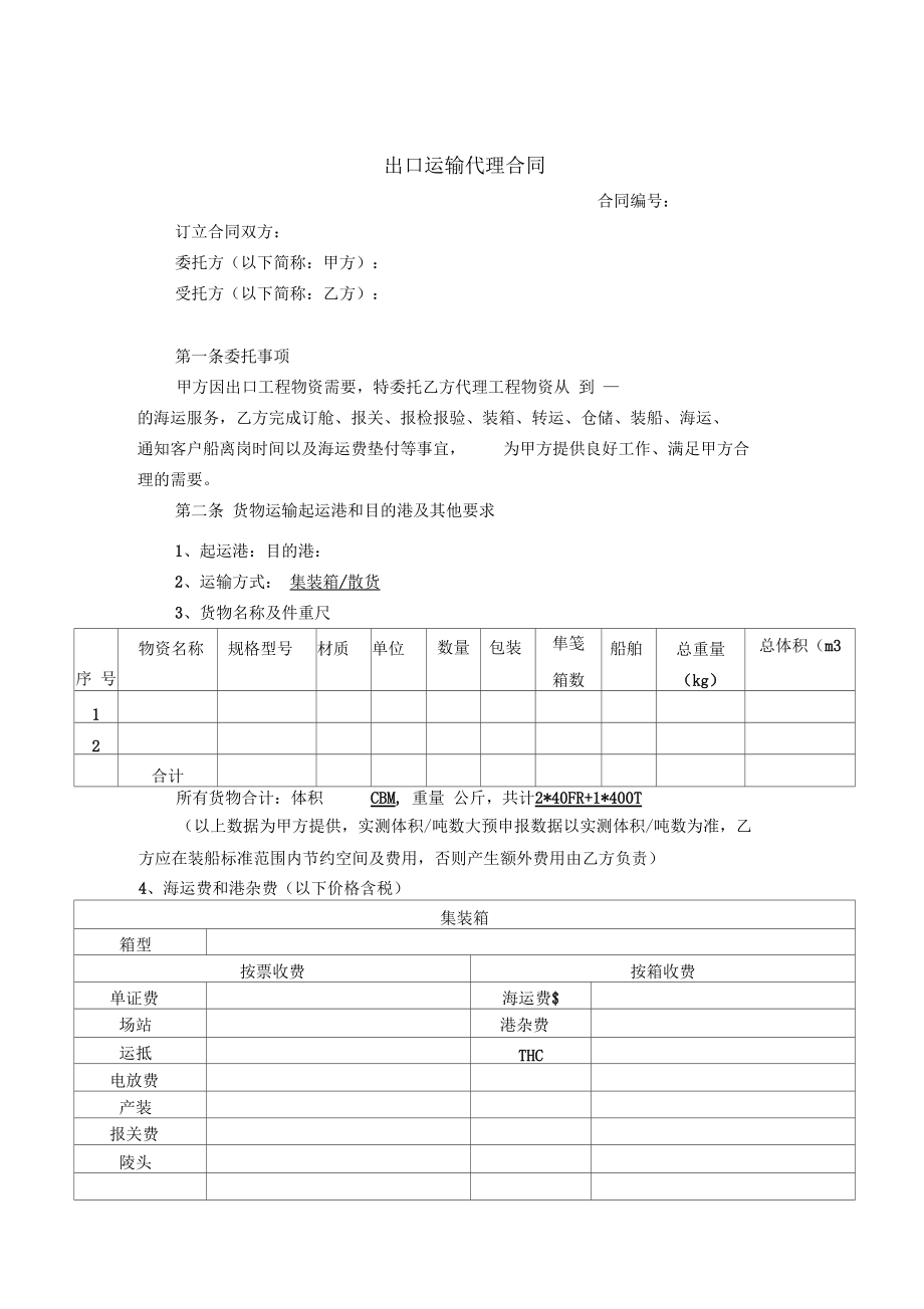 货代合同模板_第1页