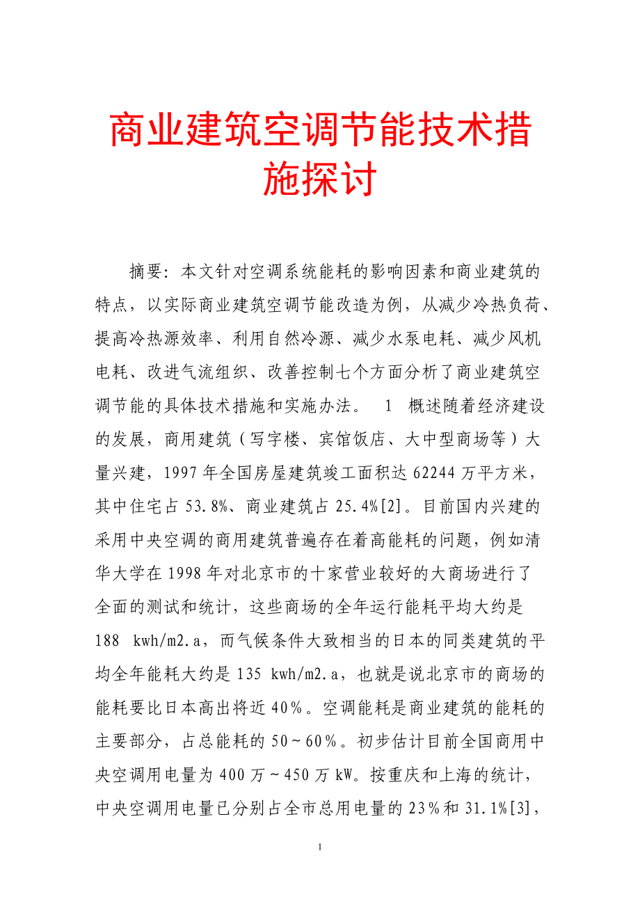 商业建筑空调节能技术措施探讨_第1页