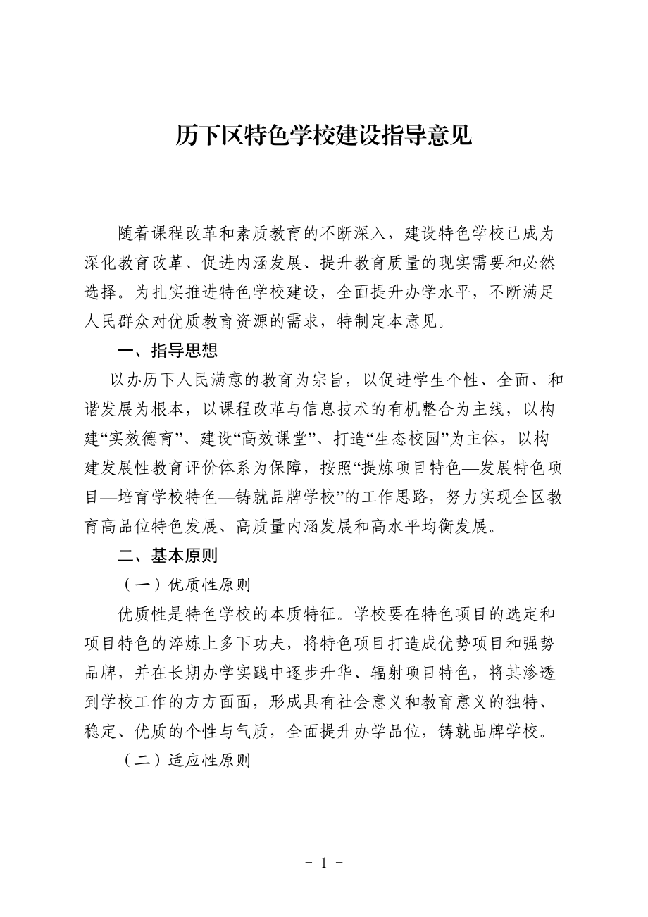 历下区特色学校建设指导意见_第1页