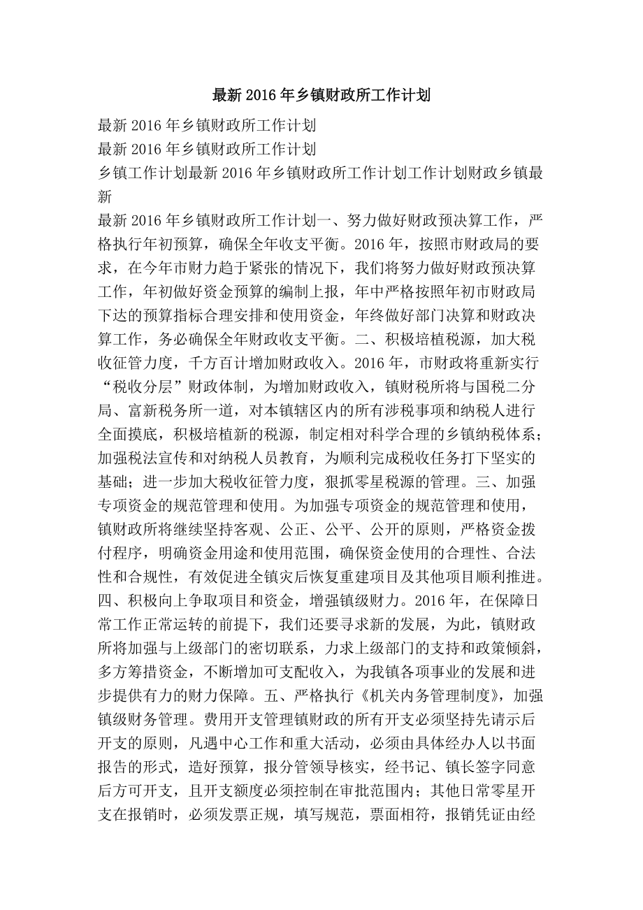 乡镇财政所工作计划_第1页