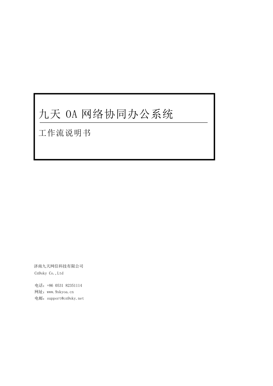 OA网络协同办公系统企业版网络办公工作流说明书_第1页