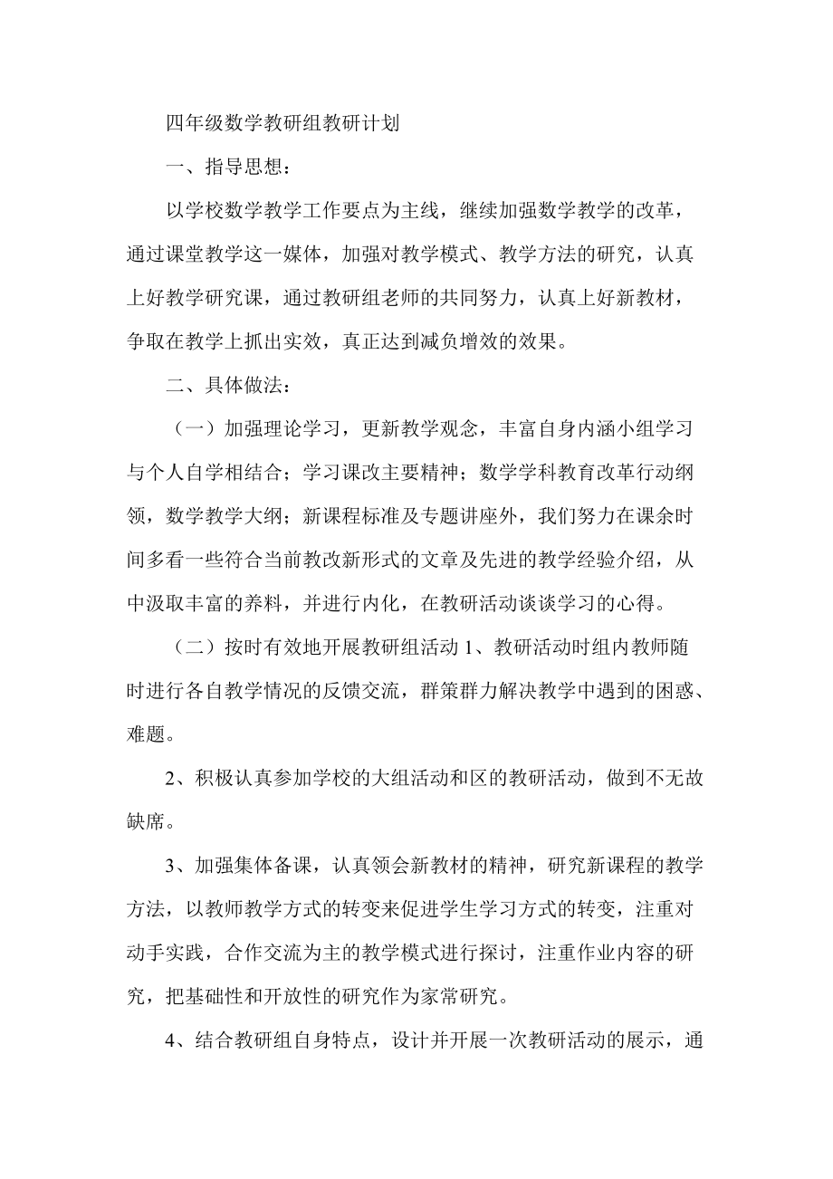 四年级数学教研组教研计划_第1页