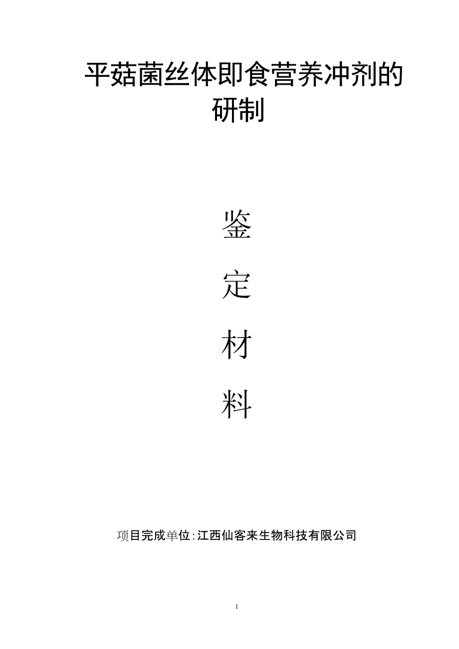平菇菌丝体即食营养冲剂的研制(重点新产品)_第1页
