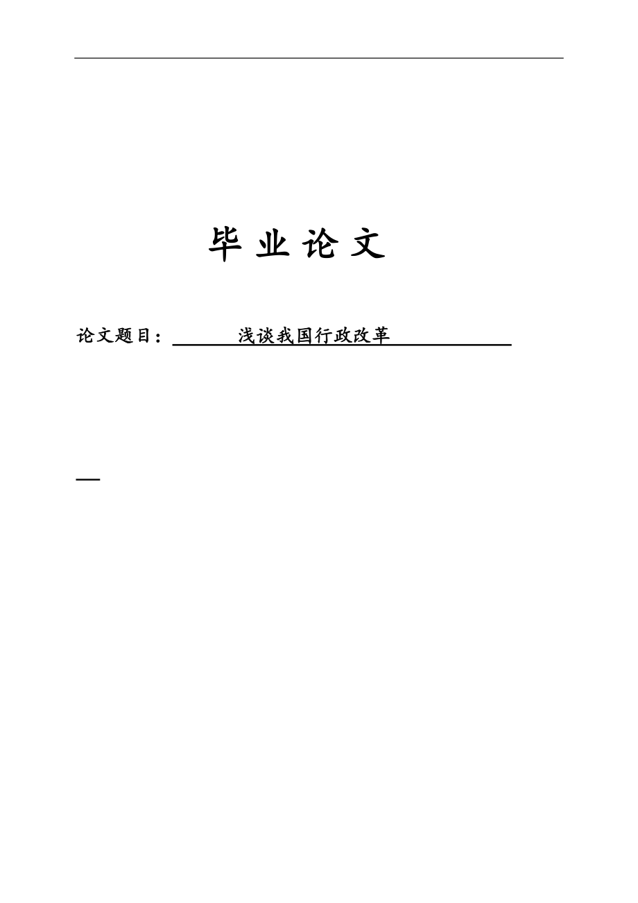浅谈我国行政改革毕业设计论文_第1页