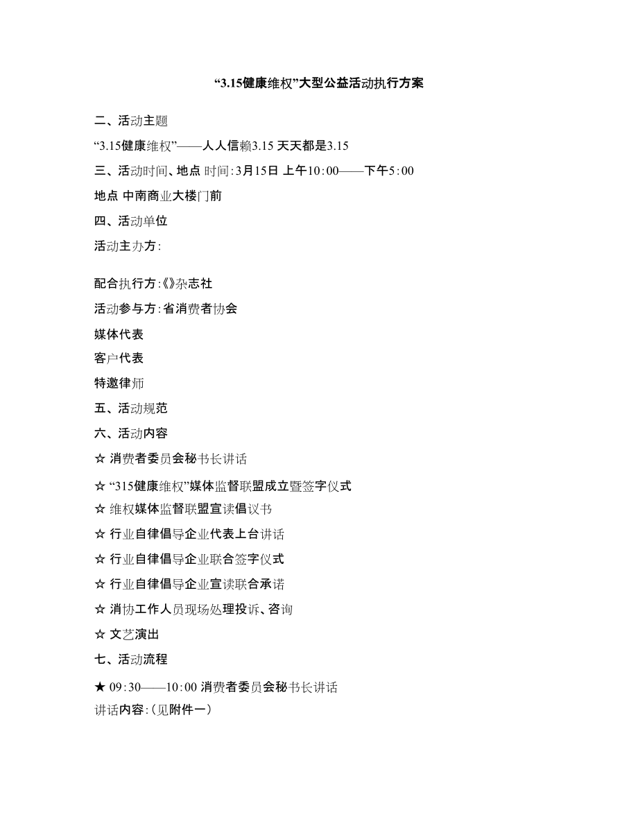 “3.15健康维权”大型公益活动执行方案_第1页