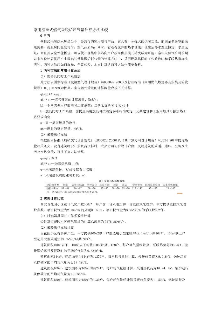 家用壁挂式燃气采暖炉耗气量计算方法比较_第1页