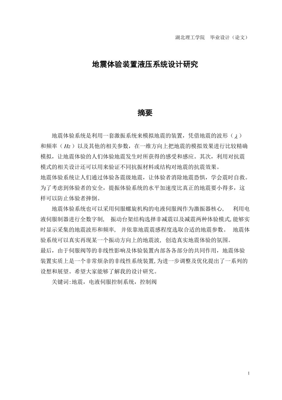 地震体验装置液压系统设计研究毕业设计_第1页
