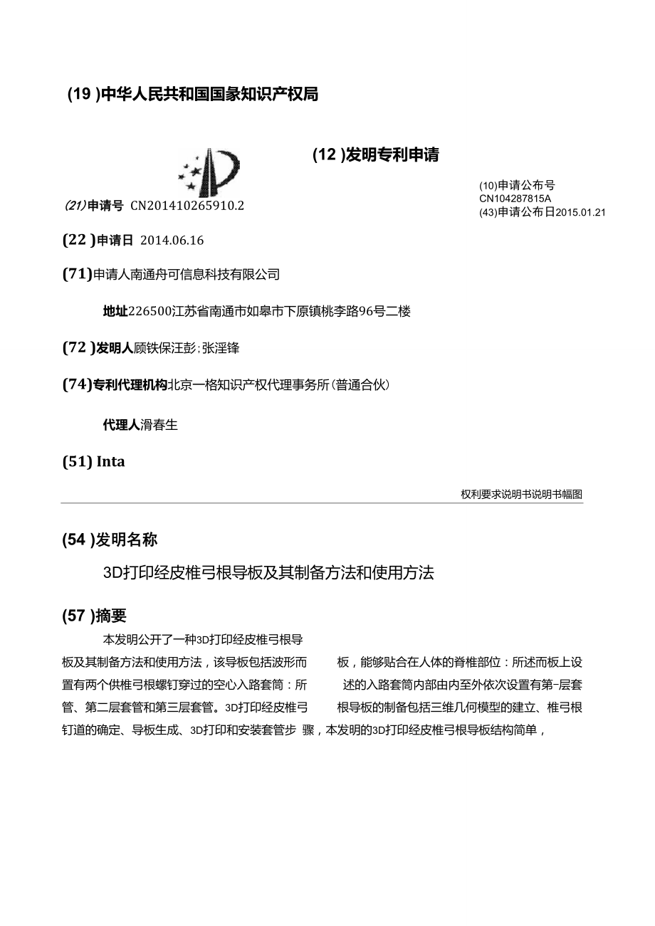3D打印经皮椎弓根导板及其制备方法和使用方法_第1页