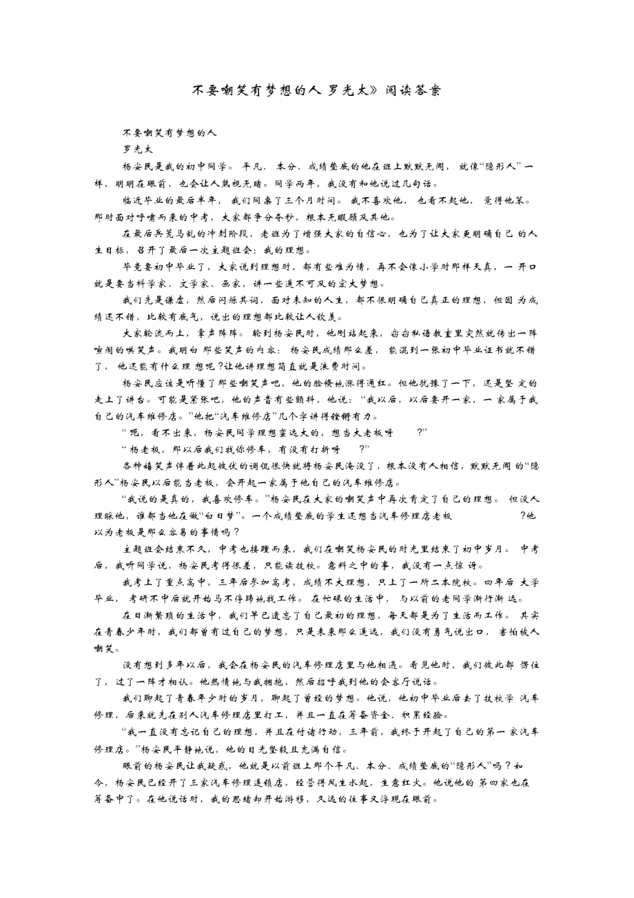 《不要嘲笑有梦想的人罗光太》阅读答案_第1页