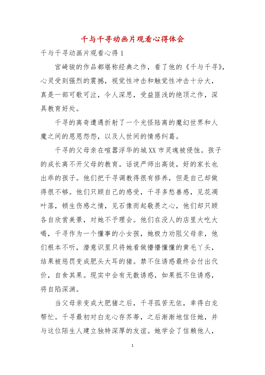 千与千寻动画片观看心得体会_第1页