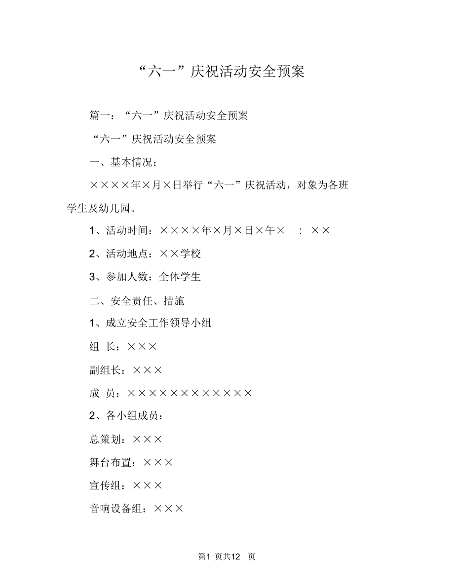 “六一”庆祝活动安全预案_第1页