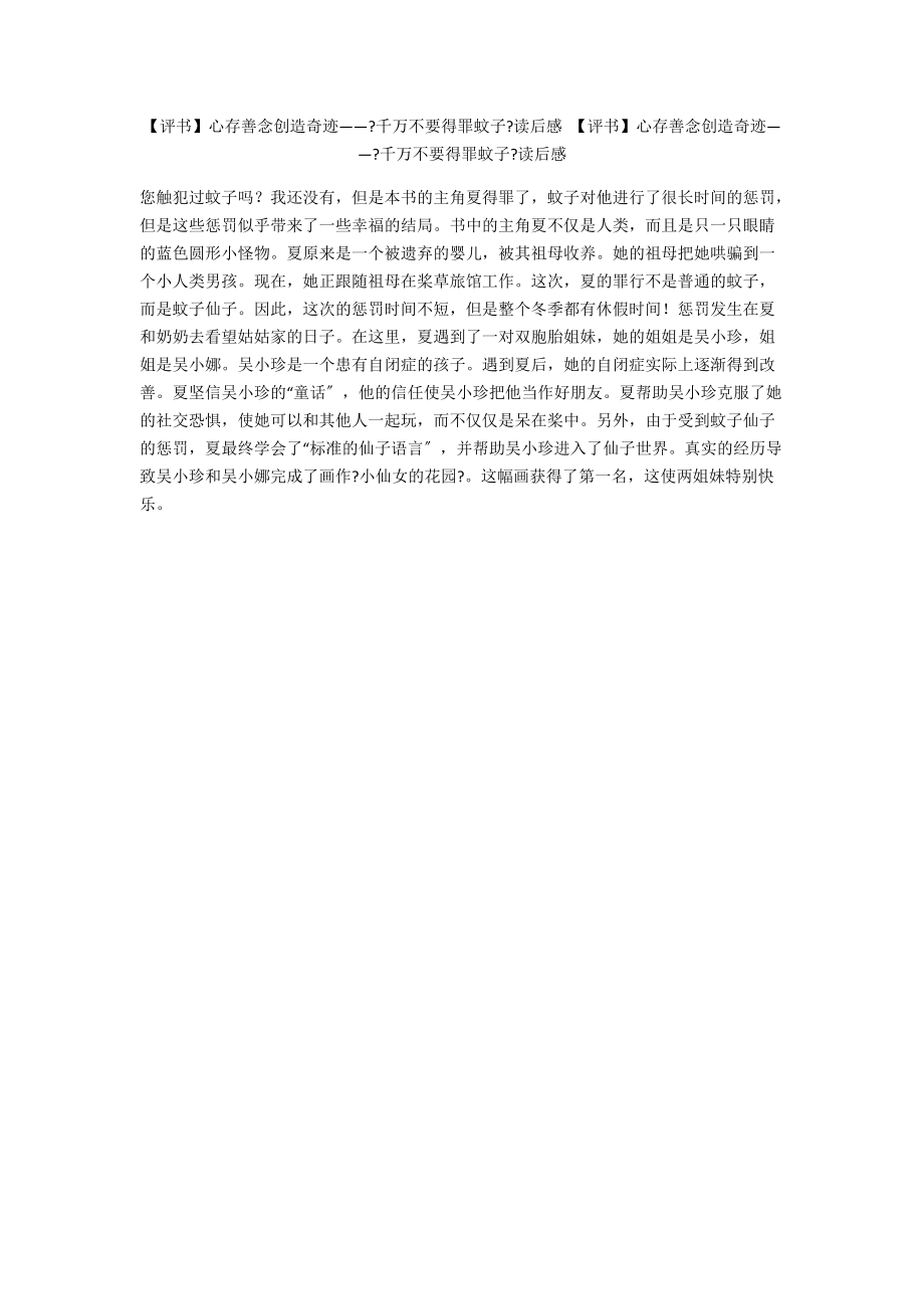【评书】心存善念创造奇迹——《千万不要得罪蚊子》读后感 【评书】心存善念创造奇迹——《千万不要得罪蚊子》读后感_第1页