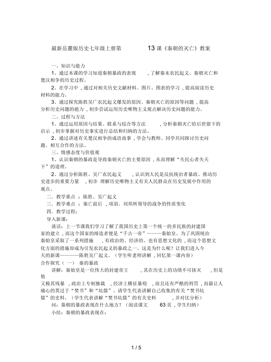 岳麓版历史七年级上册第13课《秦朝的灭亡》教案_第1页