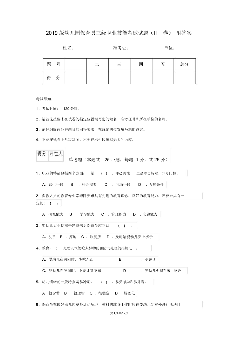 幼儿园保育员三级职业技能考试试题II卷附答案_第1页