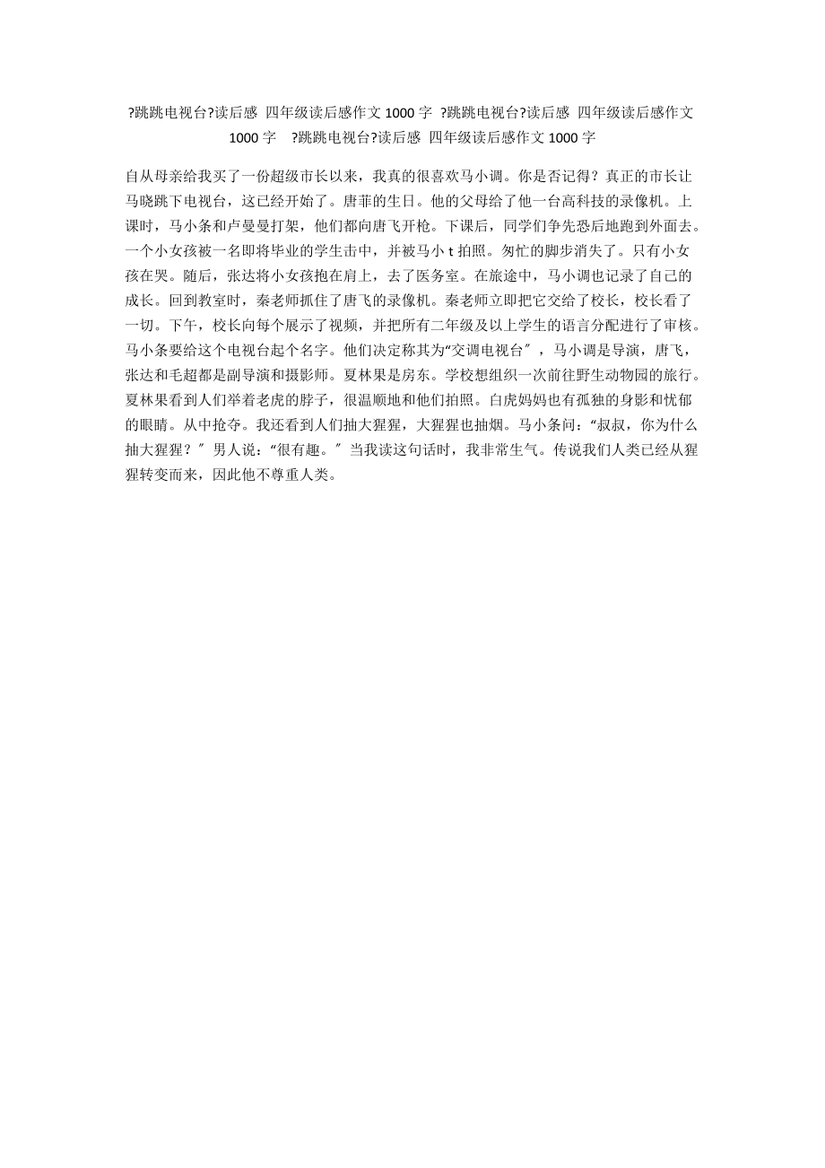 《跳跳电视台》读后感 四年级读后感作文1000字 《跳跳电视台》读后感 四年级读后感作文1000字《跳跳电视台》读后感 四年级读后感作文1000字_第1页