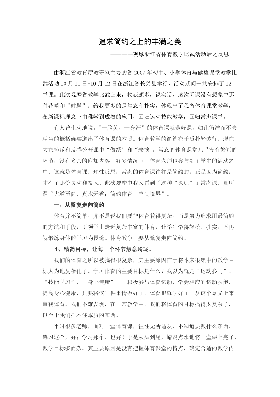 观摩体育教学比武活动后之反思_第1页