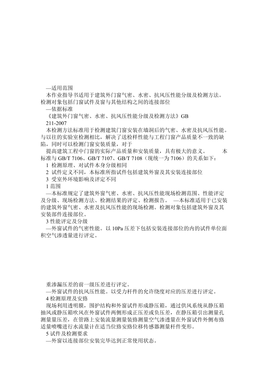 建筑外门窗物理三性检测作业指导书_第1页