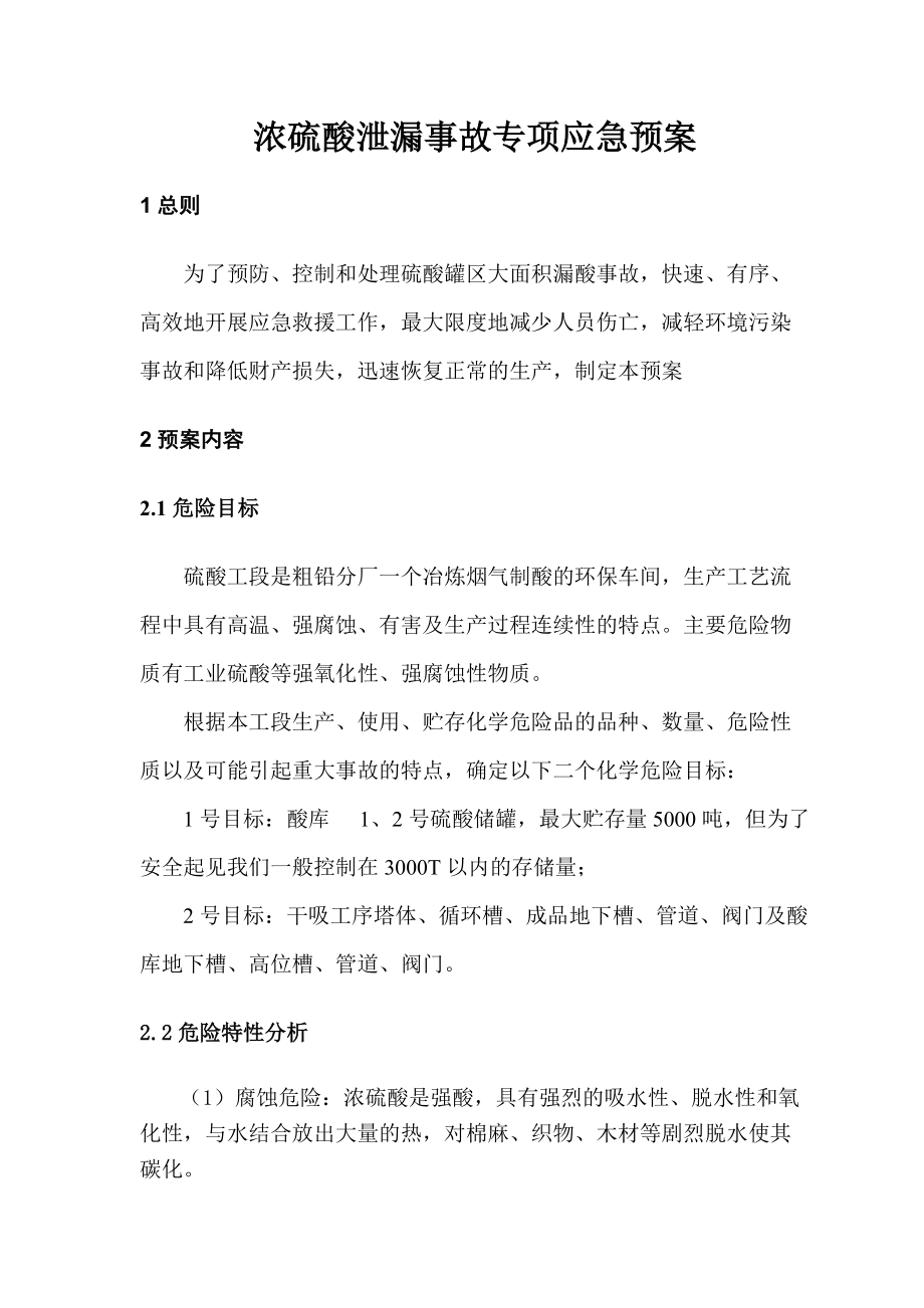 浓硫酸泄漏事故专项应急预案_第1页