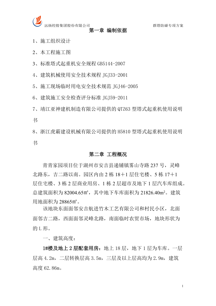 群塔防碰专项方案_第1页