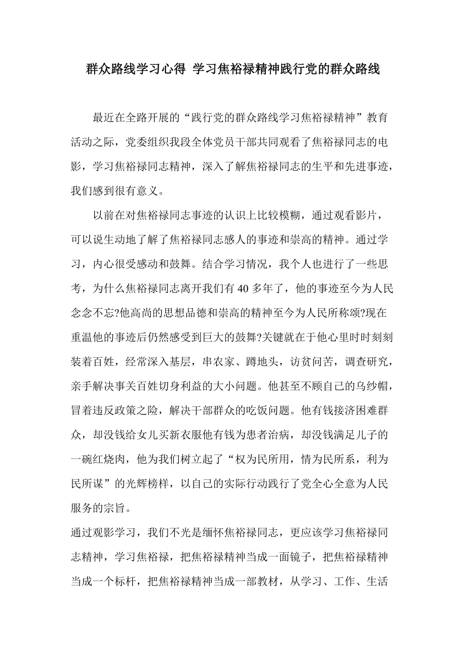 群众路线学习心得 学习焦裕禄精神践行党的群众路线_第1页