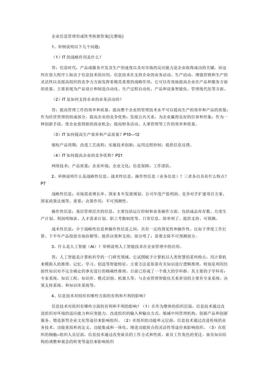 电大企业信息管理形成性考核作业答案(完整版)_第1页
